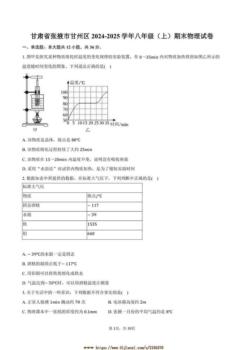 2024～2025学年甘肃省张掖市甘州区八年级(上)期末物理试卷(含答案)第1页