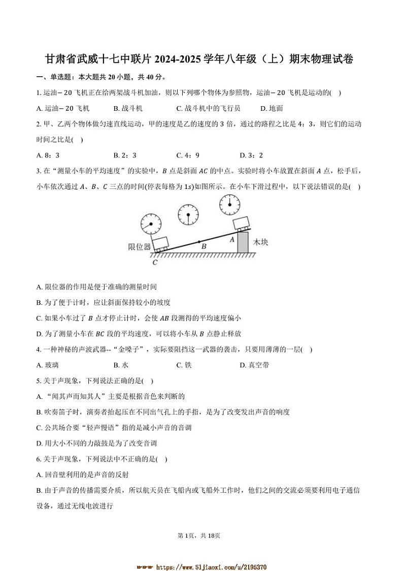2024～2025学年甘肃省武威十七中联片八年级(上)期末物理试卷(含解析)第1页