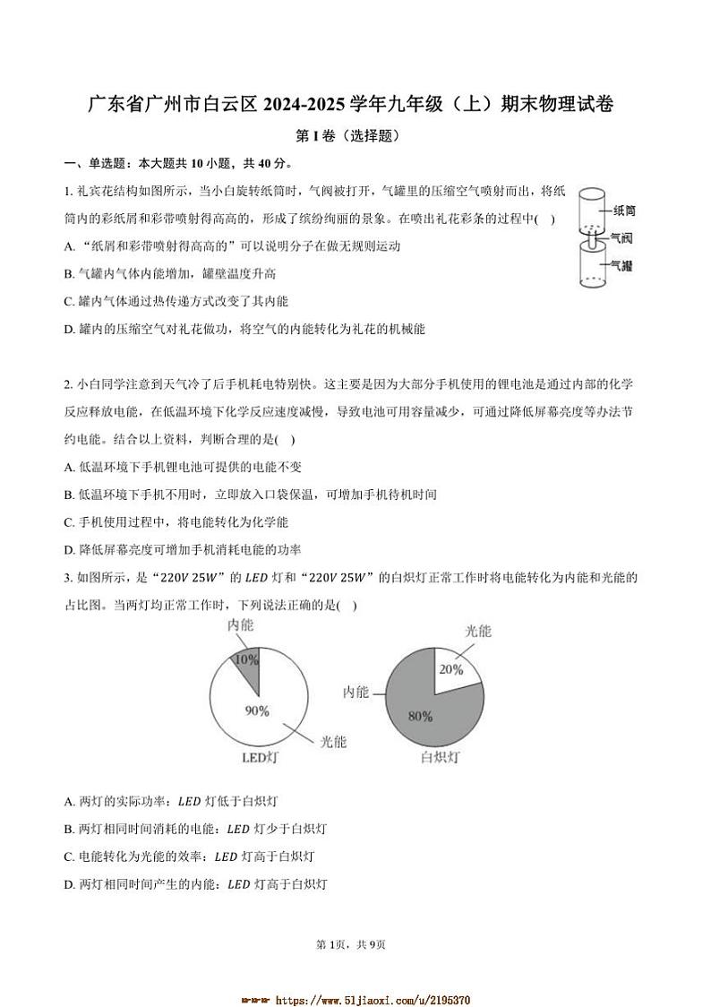 2024～2025学年广东省广州市白云区九年级(上)期末物理试卷(含答案)第1页