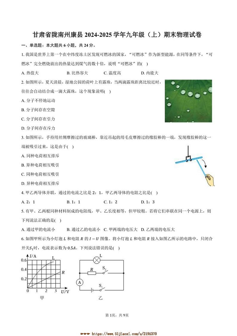 2024～2025学年甘肃省陇南州康县九年级(上)期末物理试卷(含答案)第1页