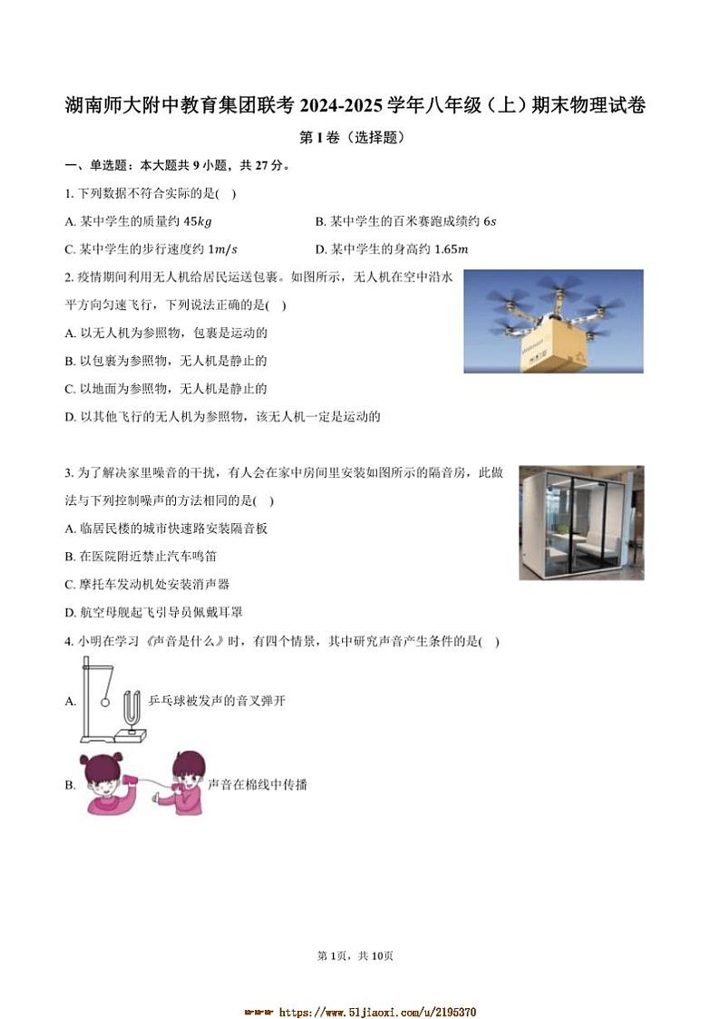 2024～2025学年湖南师大附中教育集团联考(月考)八年级(上)期末物理试卷(含答案)第1页