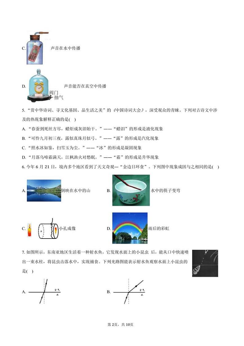 2024～2025学年湖南师大附中教育集团联考(月考)八年级(上)期末物理试卷(含答案)第2页