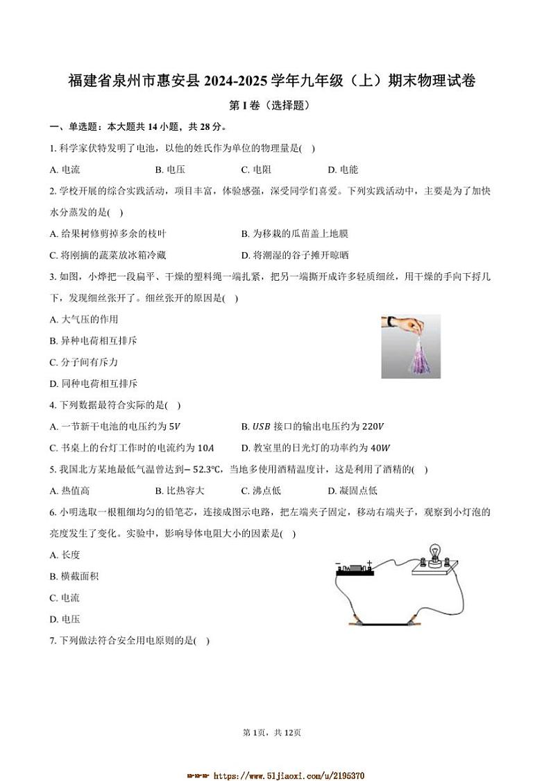 2024～2025学年福建省泉州市惠安县九年级(上)期末物理试卷(含答案)第1页