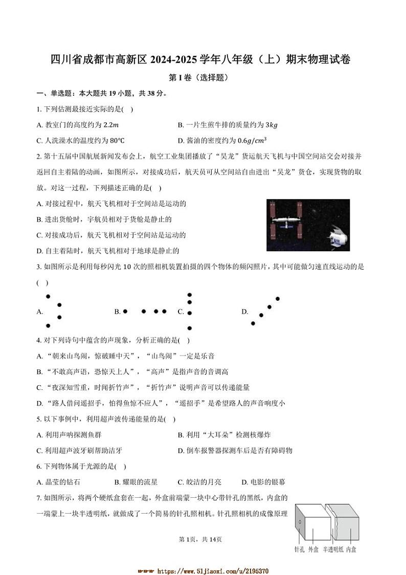 2024～2025学年四川省成都市高新区八年级(上)期末物理试卷(含答案)第1页