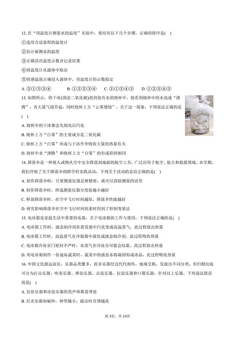 2024～2025学年四川省成都市高新区八年级(上)期末物理试卷(含答案)第3页