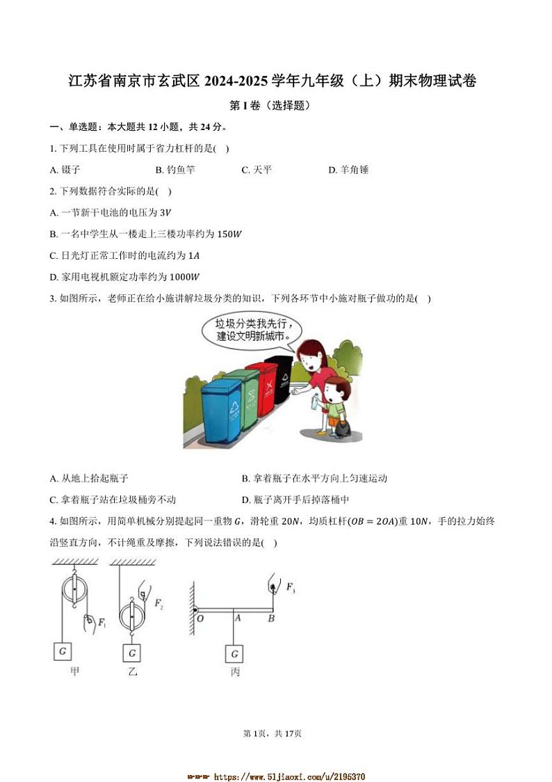 2024～2025学年江苏省南京市玄武区九年级(上)期末物理试卷(含答案)第1页