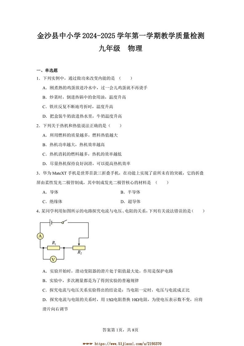贵州省毕节市金沙县九年级上物理期末试卷(含答案)第1页