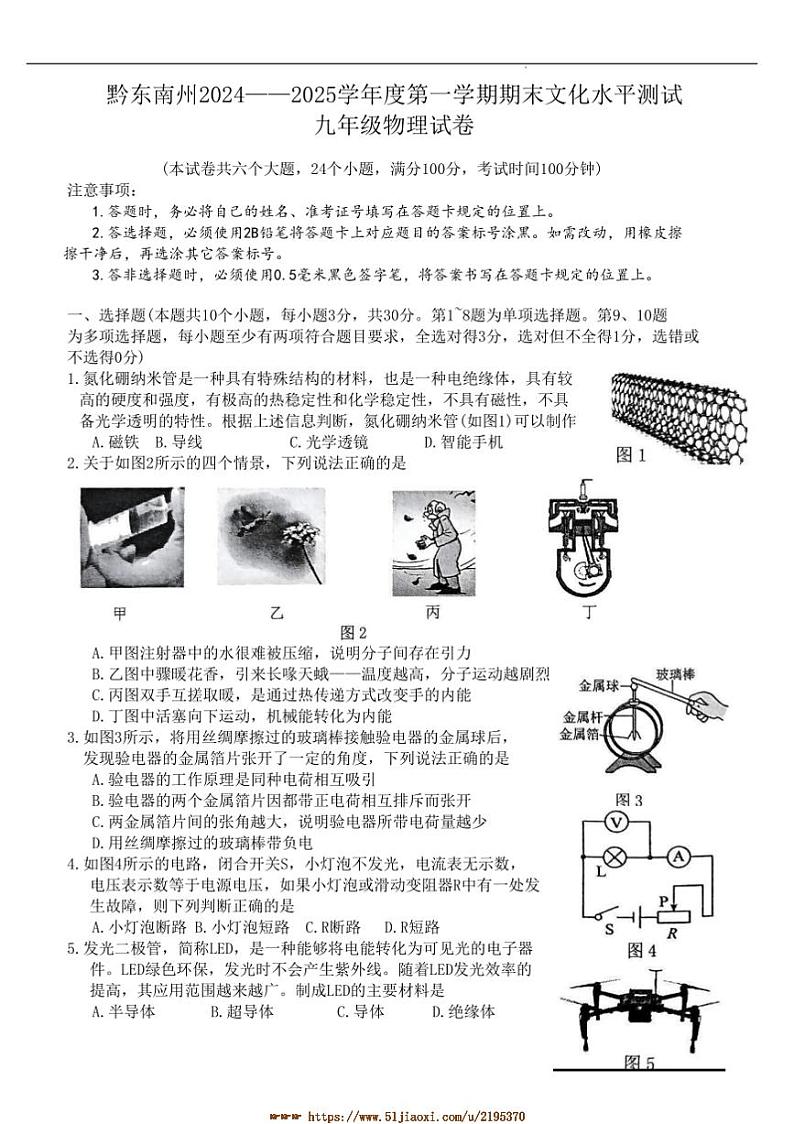 2024～2025学年贵州省黔东南苗族侗族自治州九年级上1月期末考试物理试卷(含答案)第1页