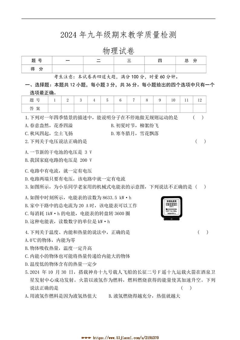 2024～2025学年湖南省张家界市桑植县九年级上1月期末考试物理试卷(含答案)第1页