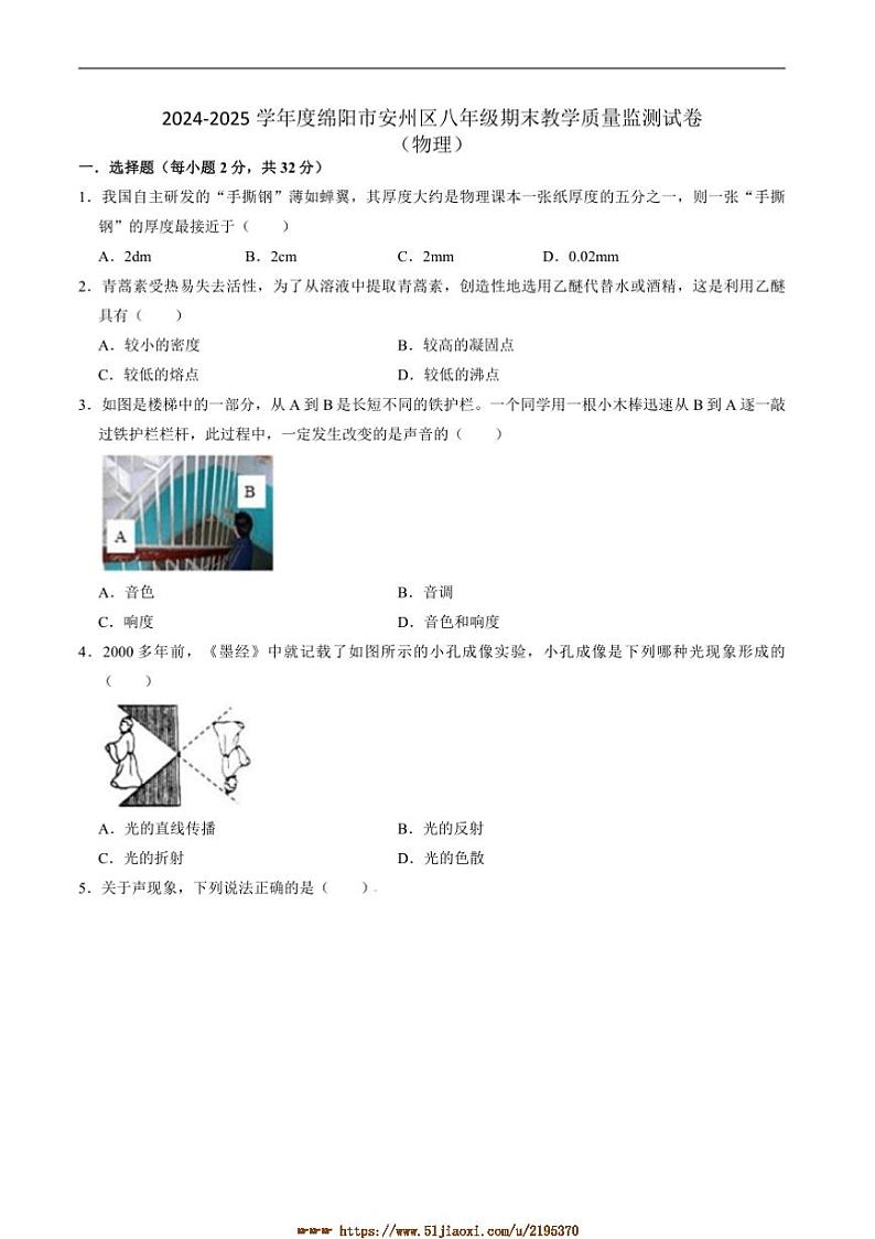 2024～2025学年四川省绵阳市安州区八年级上1月期末考试物理试卷(含答案)第1页