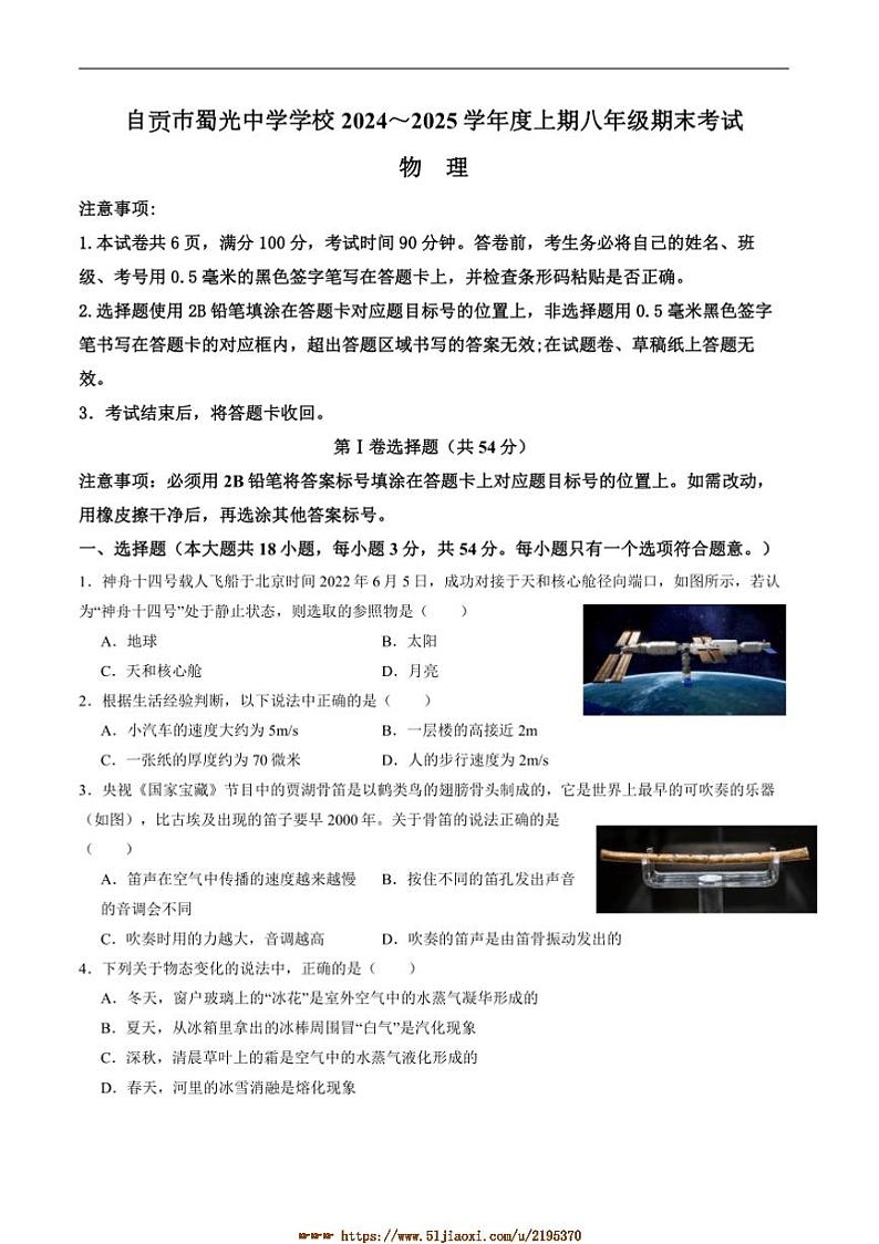 2024～2025学年四川省自贡市蜀光中学八年级上1月期末考试物理试卷(含答案)第1页
