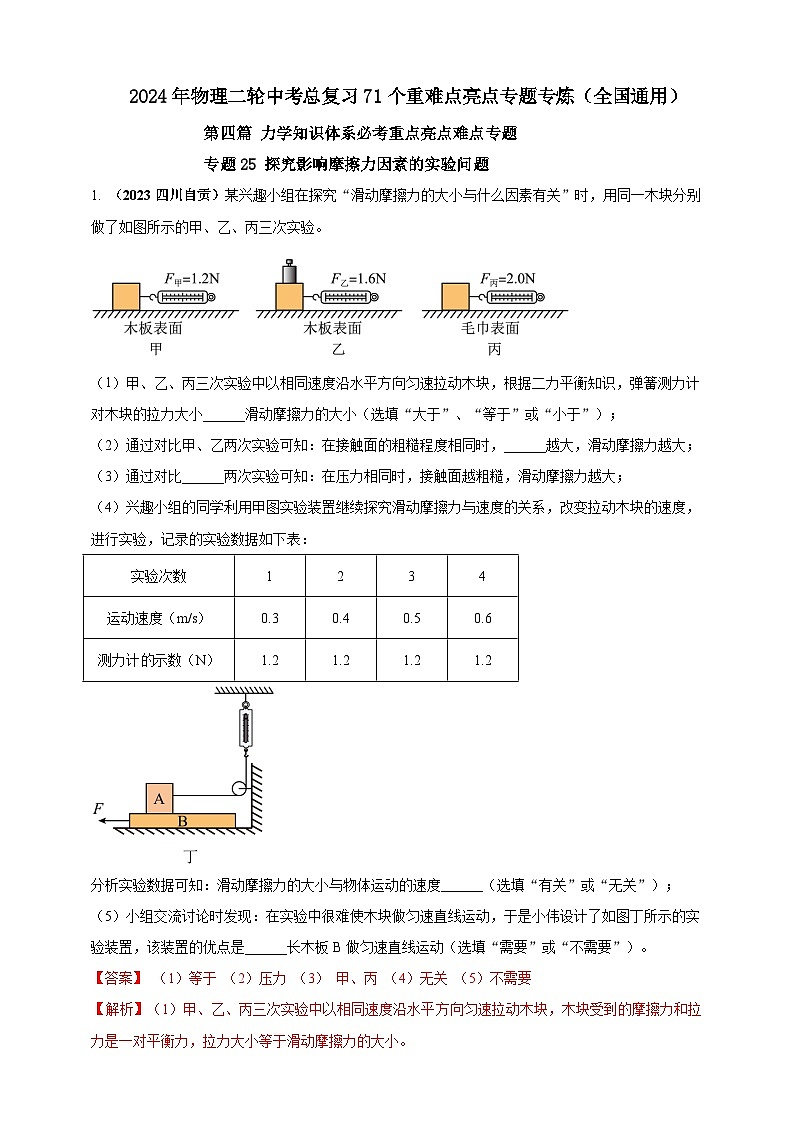 专题25 探究影响摩擦力因素的实验问题 （解析版） 第1页