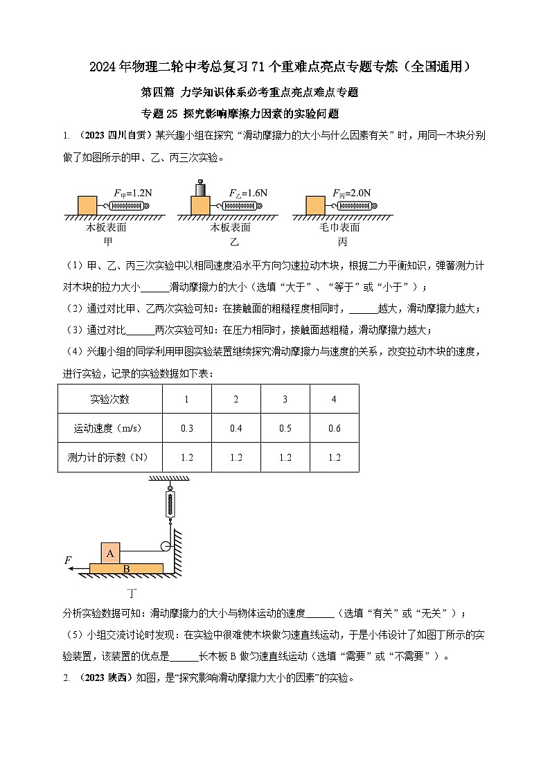 专题25 探究影响摩擦力因素的实验问题 （原卷版） 第1页