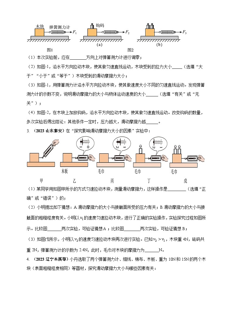 专题25 探究影响摩擦力因素的实验问题 （原卷版） 第2页