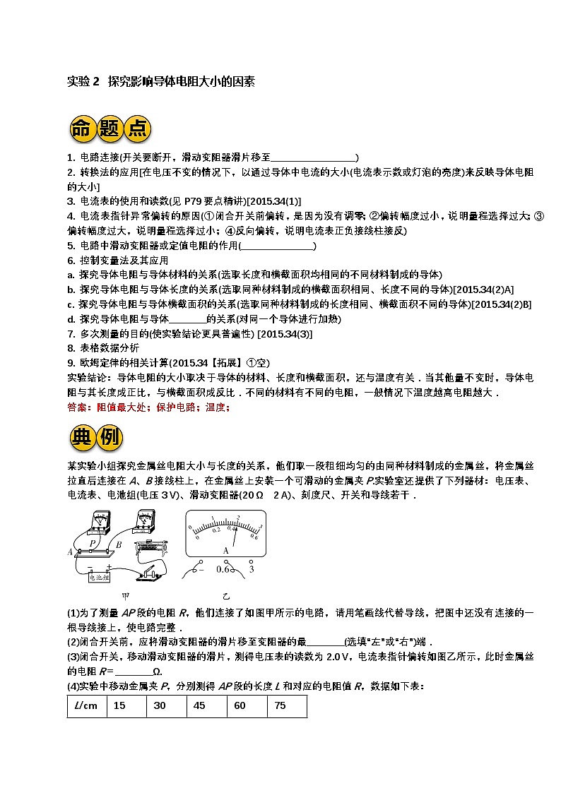 最新中考物理二轮复习实验专题讲义 实验2 探究影响导体电阻大小的因素典例反馈练习（含答案）第1页