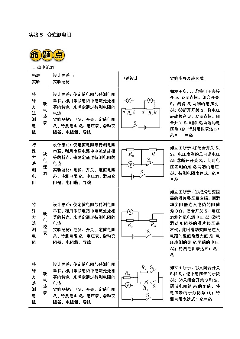 最新中考物理二轮复习实验专题讲义 实验5 变式测电阻（含答案）第1页