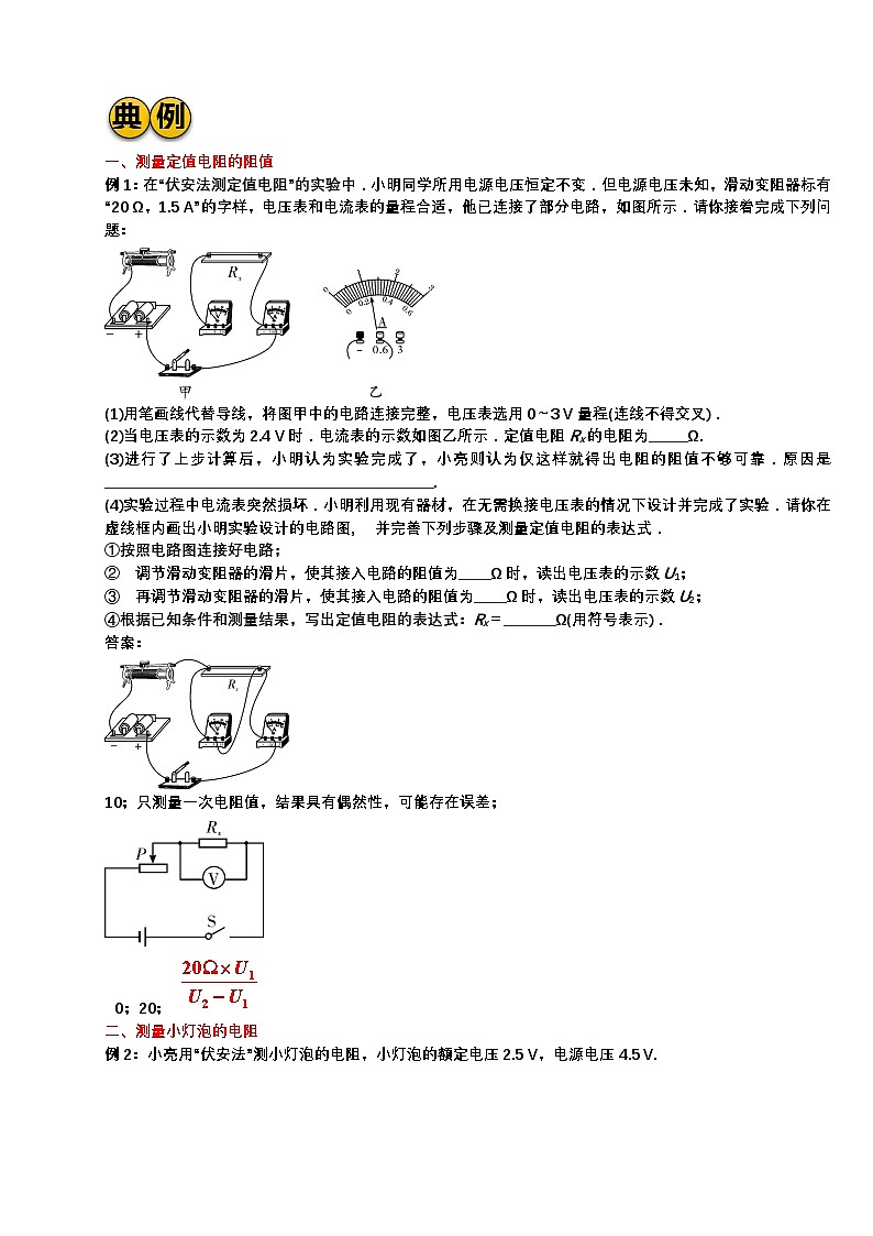最新中考物理二轮复习实验专题讲义 实验4 伏安法测电阻（含答案）第2页