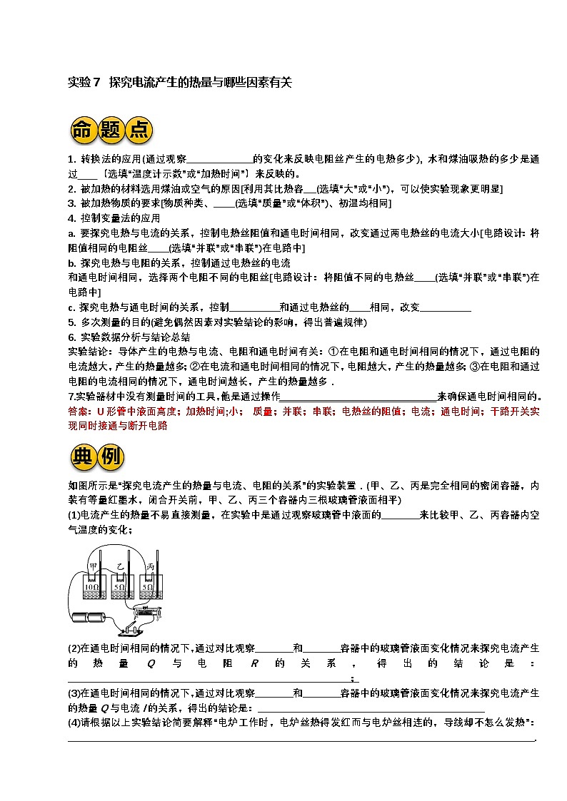 最新中考物理二轮复习实验专题讲义 实验7 探究电流产生的热量与哪些因素有关（有答案）第1页
