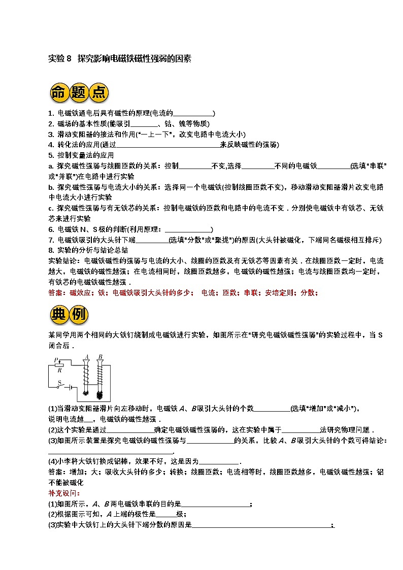 最新中考物理二轮复习实验专题讲义 实验8 探究影响电磁铁磁性强弱的因素（有答案）第1页