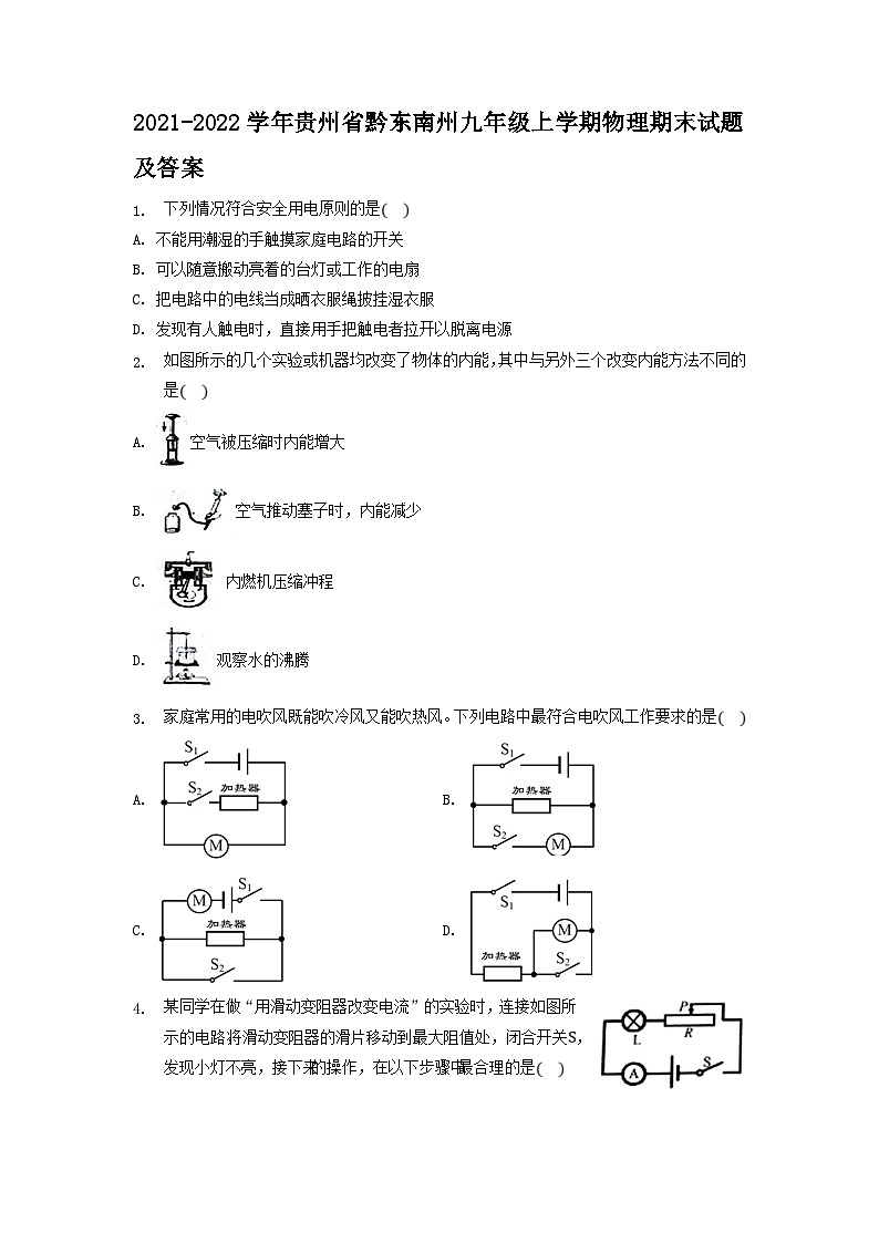 2021-2022学年贵州省黔东南州九年级上学期物理期末试卷及答案第1页