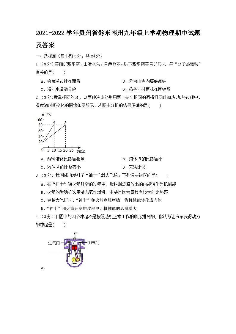 2021-2022学年贵州省黔东南州九年级上学期物理期中试卷及答案第1页