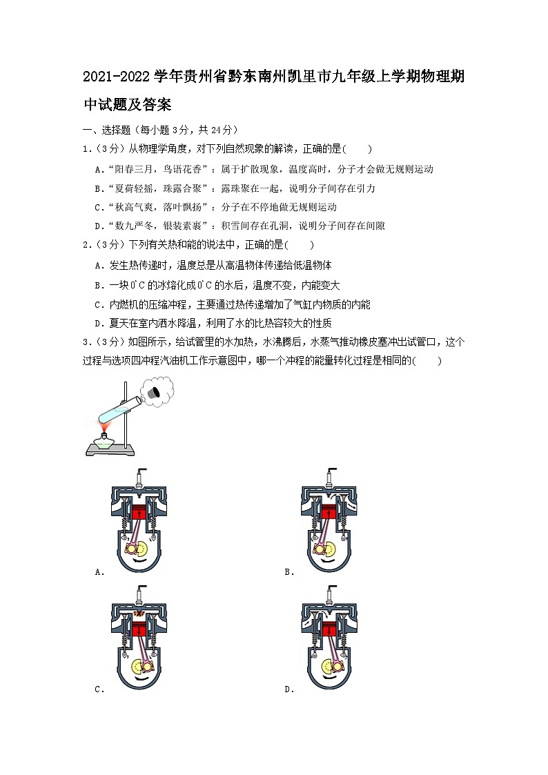 2021-2022学年贵州省黔东南州凯里市九年级上学期物理期中试卷及答案第1页