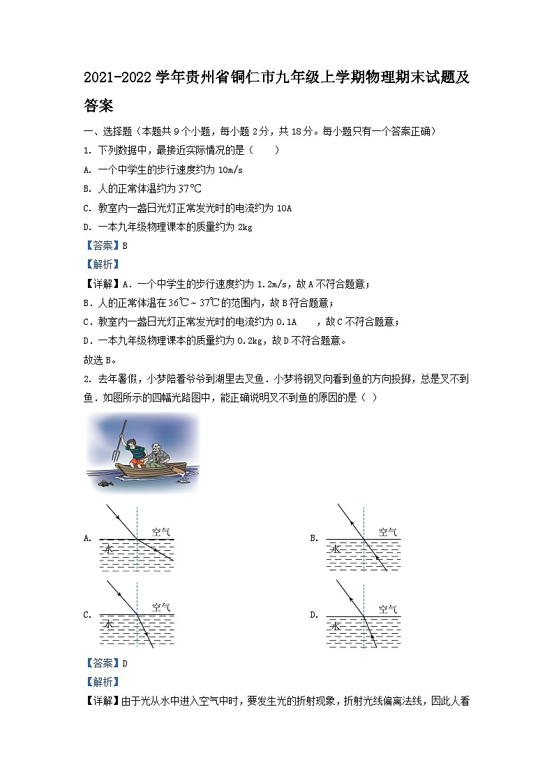 2021-2022学年贵州省铜仁市九年级上学期物理期末试卷及答案第1页