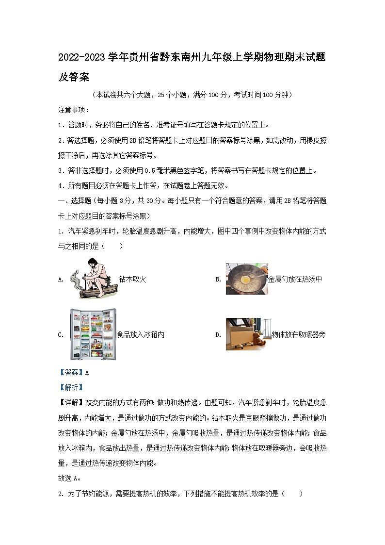 2022-2023学年贵州省黔东南州九年级上学期物理期末试卷及答案第1页