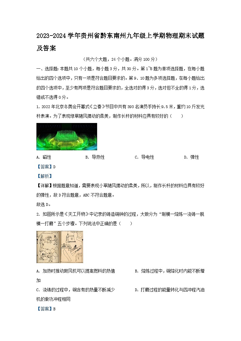 2023-2024学年贵州省黔东南州九年级上学期物理期末试卷及答案第1页