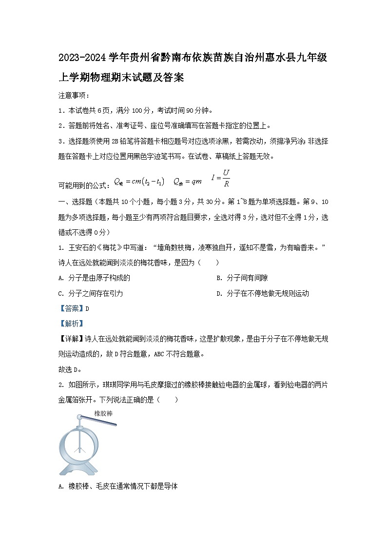 2023-2024学年贵州省黔南布依族苗族自治州惠水县九年级上学期物理期末试卷及答案第1页