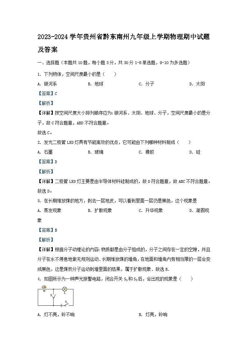 2023-2024学年贵州省黔东南州九年级上学期物理期中试卷及答案第1页