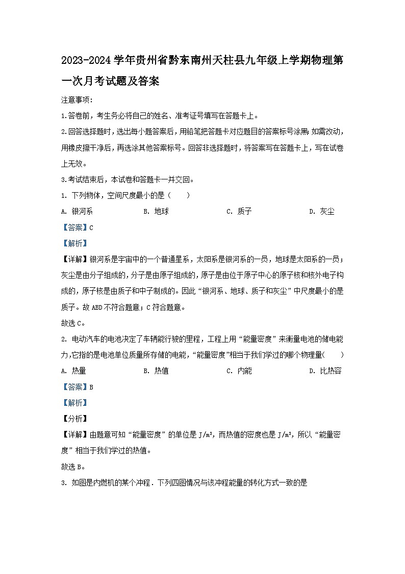 2023-2024学年贵州省黔东南州天柱县九年级上学期物理第一次月考试卷及答案第1页