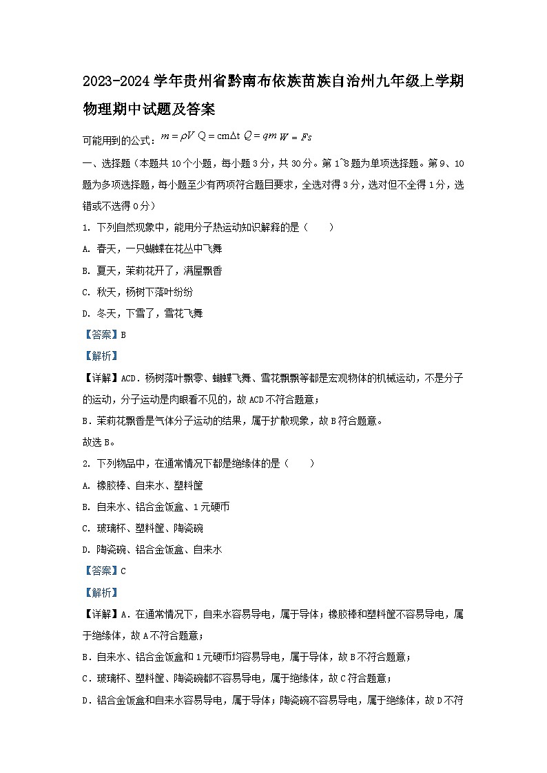 2023-2024学年贵州省黔南布依族苗族自治州九年级上学期物理期中试卷及答案第1页