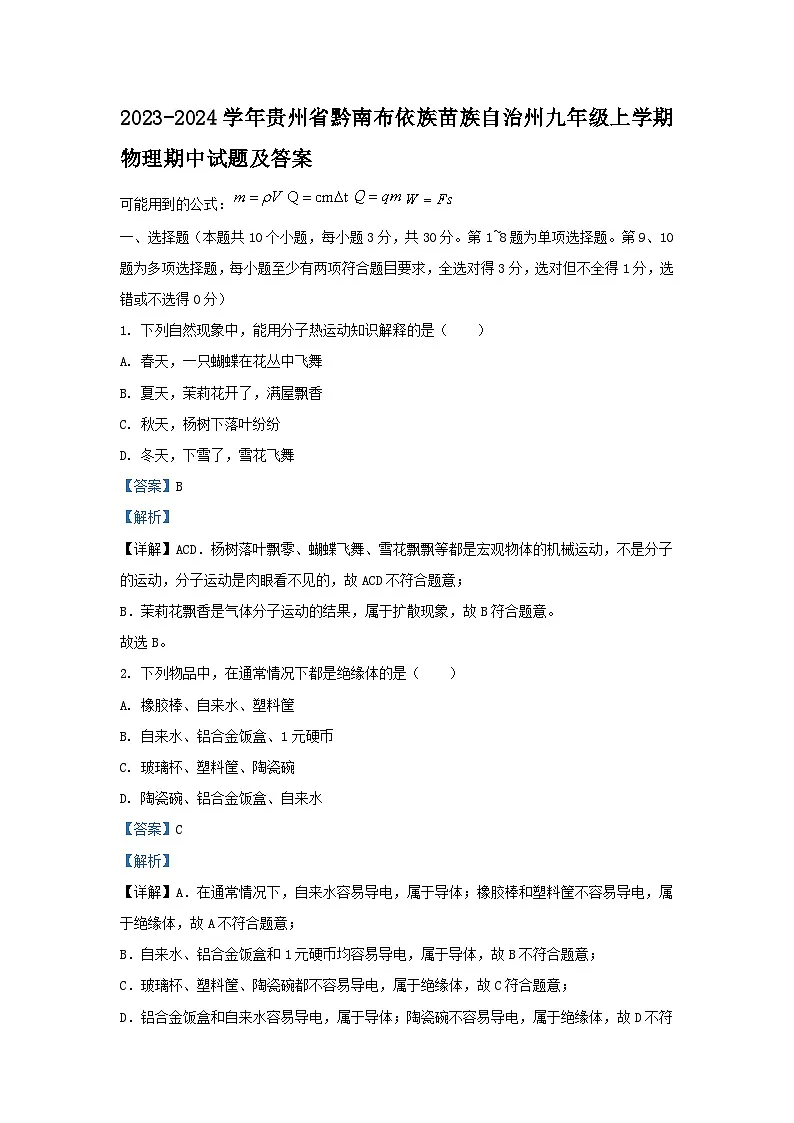 2023-2024学年贵州省黔南布依族苗族自治州九年级上学期物理期中试卷及答案第1页