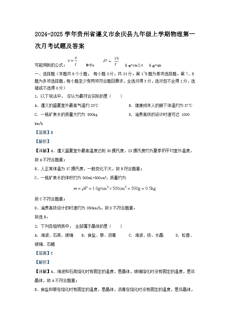 2024-2025学年贵州省遵义市余庆县九年级上学期物理第一次月考试卷及答案第1页