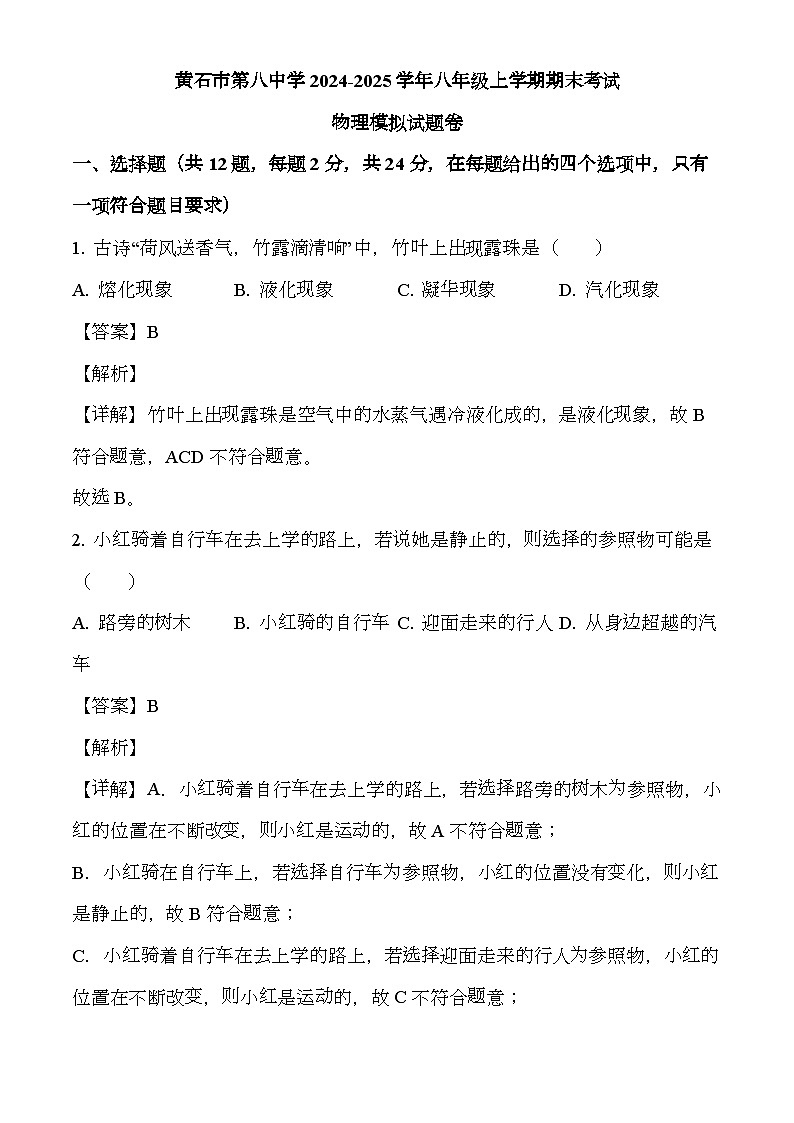 湖北省黄石市第八中学教联体2024-2025学年八年级上学期期末考试 物理模拟试题卷（含解析）第1页