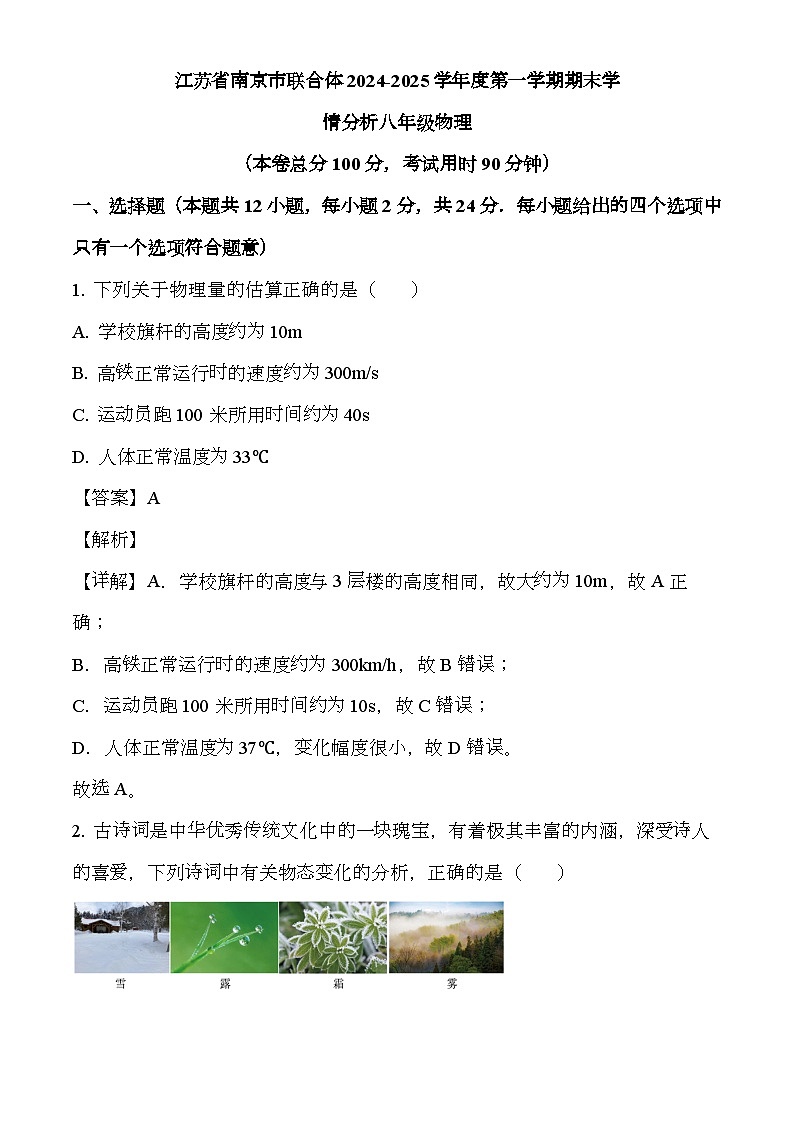 江苏省南京市联合体2024-2025学年八年级上学期期末学情分析 物理试题（含解析）第1页