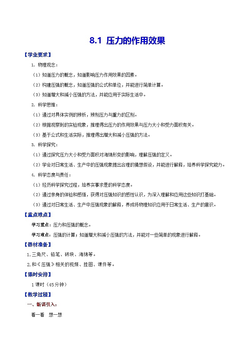 8.1 压力的作用效果（教学设计）第1页