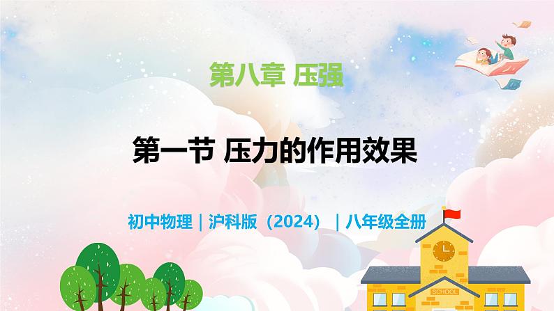 8.1 压力的作用效果—初中物理八年级全一册 同步教学课件（沪科版2024）第1页