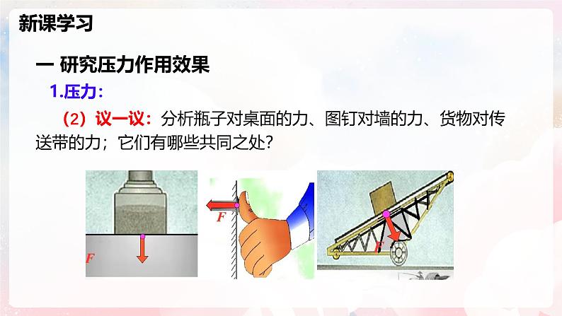 8.1 压力的作用效果—初中物理八年级全一册 同步教学课件（沪科版2024）第6页