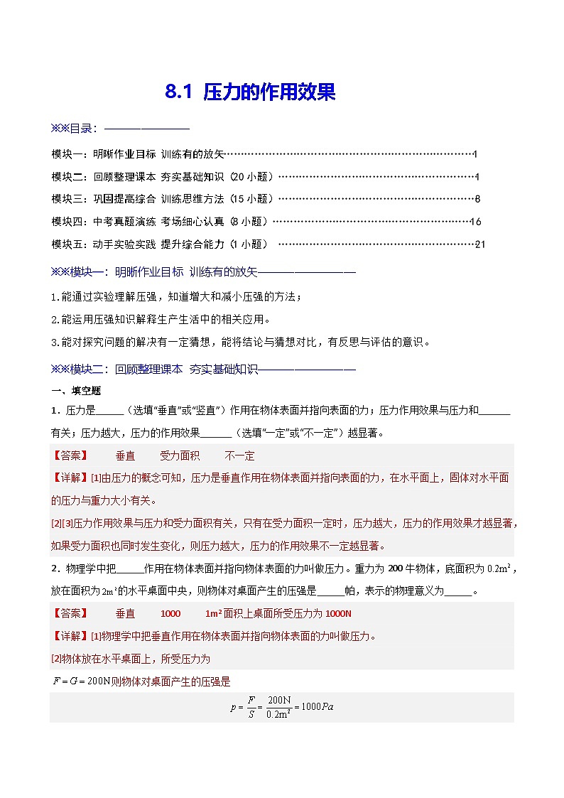 8.1  压力的作用效果（练习）（含答案解析）第1页