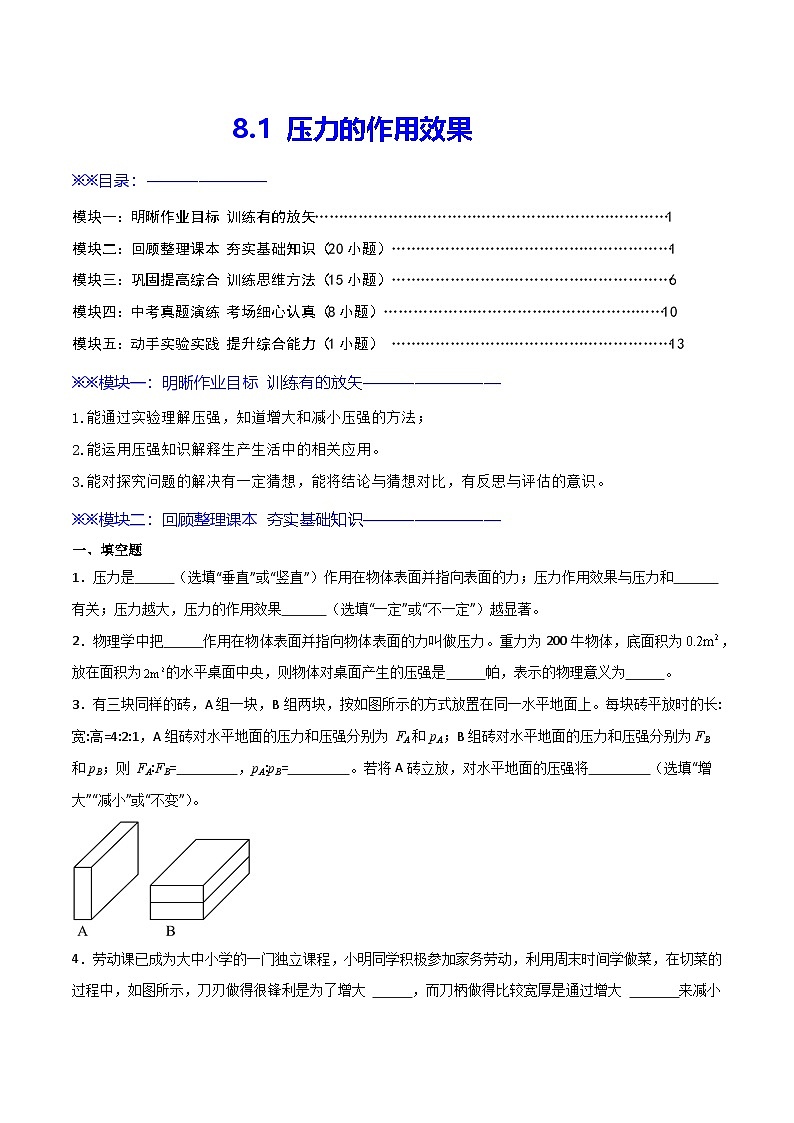 8.1  压力的作用效果（练习）第1页