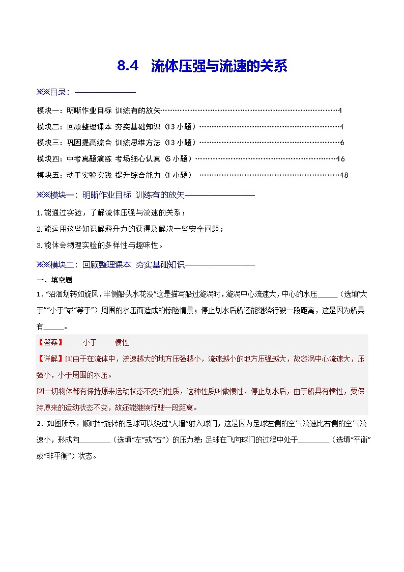 8.4  流体压强与流速的关系（练习）（含答案解析）第1页