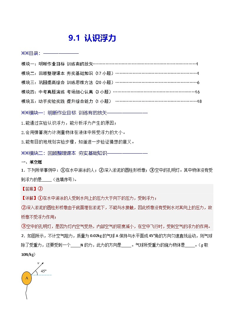 9.1  认识浮力（练习）（含答案解析）第1页
