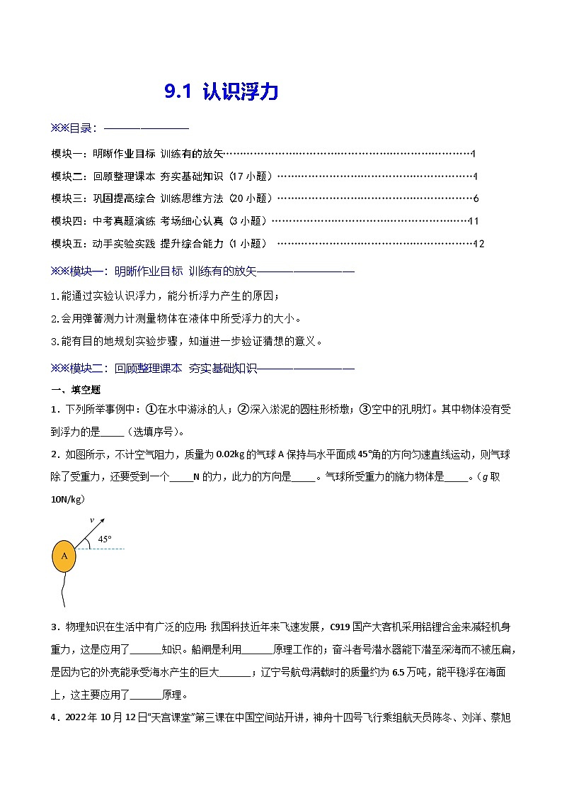 9.1  认识浮力（练习）第1页