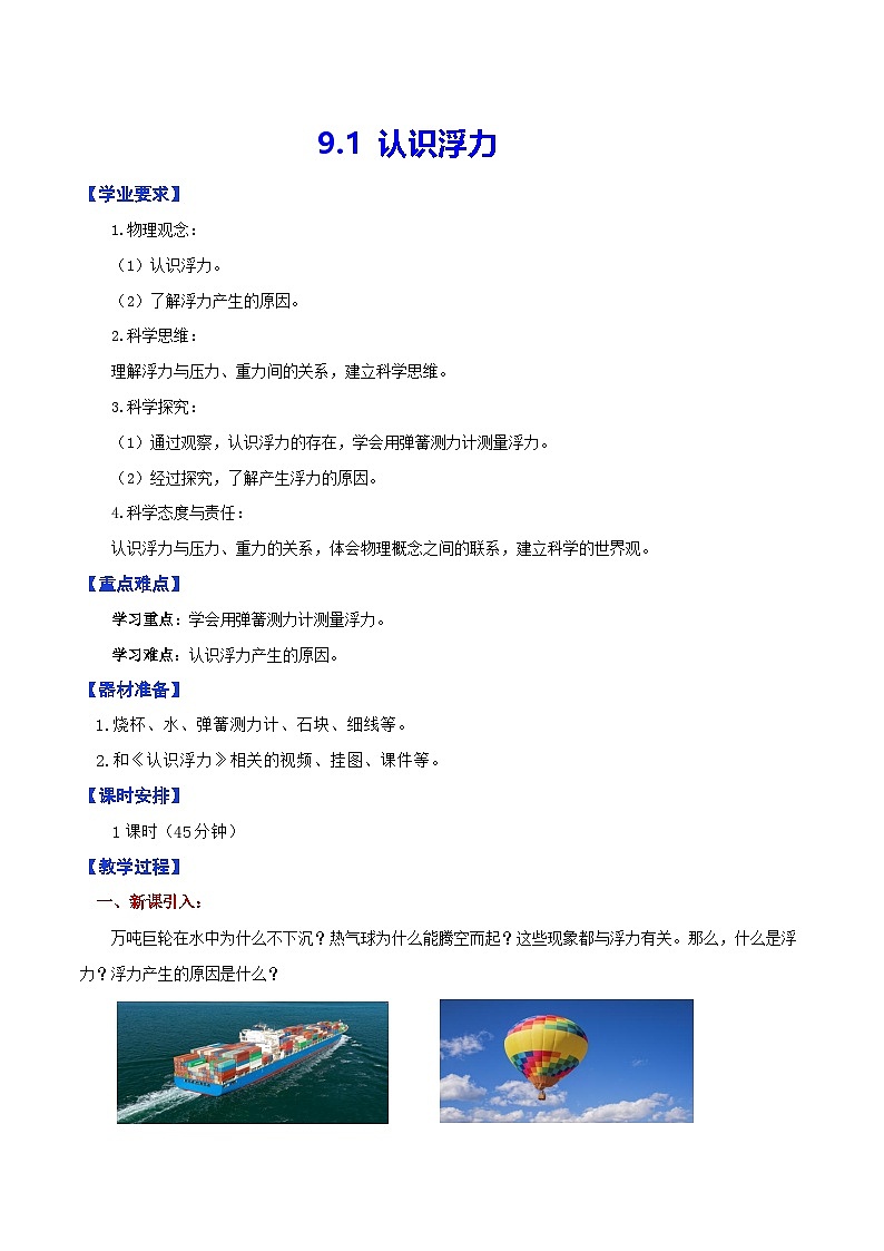 9.1  认识浮力（教学设计）第1页