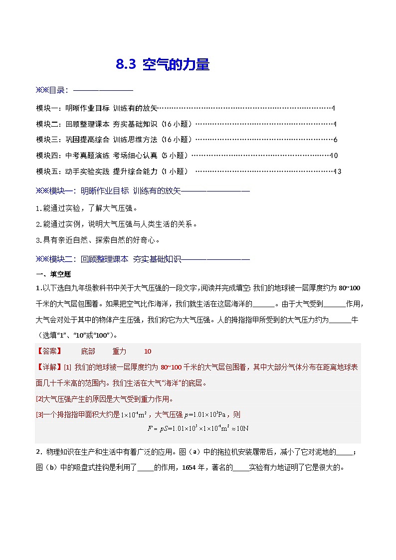 8.3  空气的力量（练习）（含答案解析）第1页