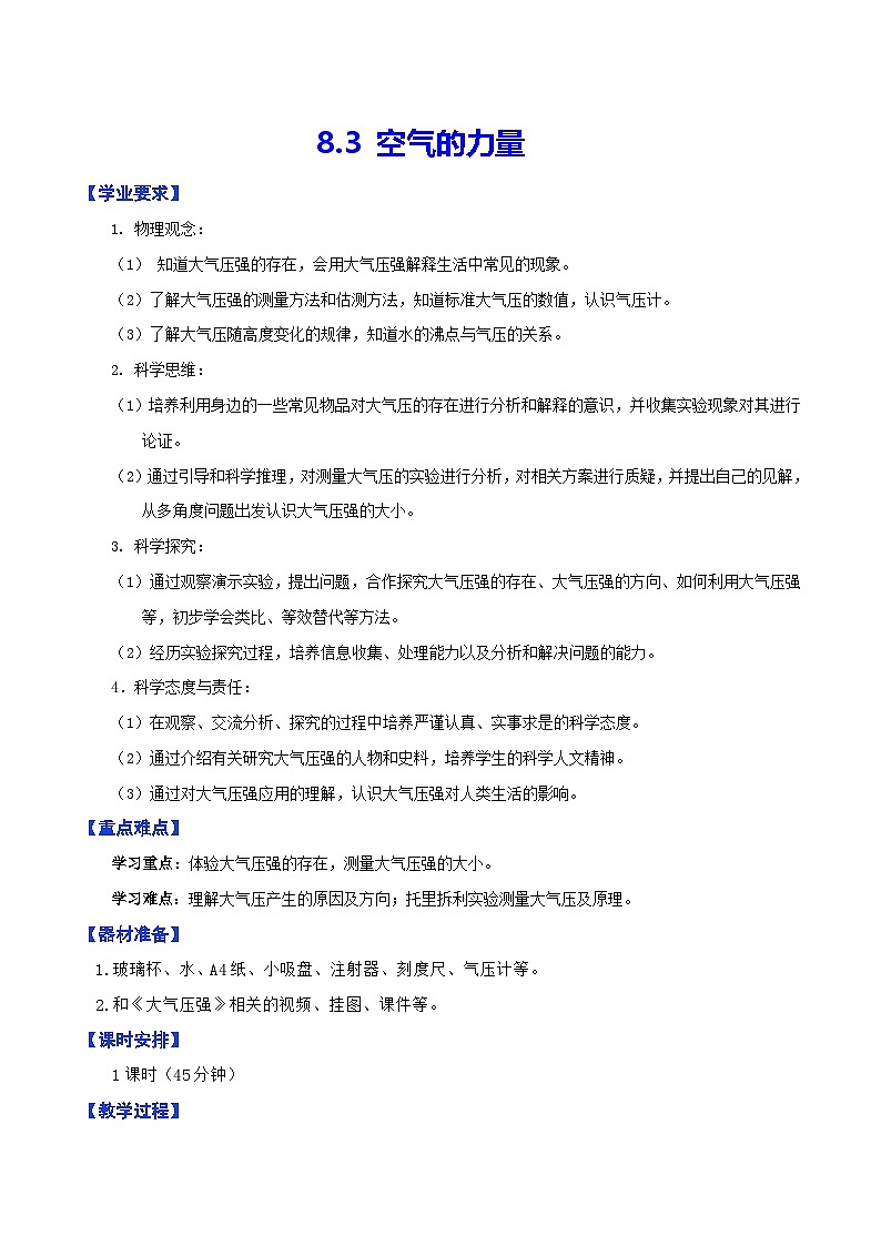 8.3 空气的力量（教学设计）第1页