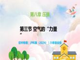 8.3 空氣的力量—初中物理八年級全一冊 同步教學(xué)課件+教學(xué)設(shè)計(jì)+同步練習(xí)（滬科版2024）