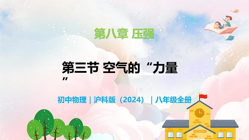 8.3 空气的力量—初中物理八年级全一册 同步教学课件（沪科版2024）第1页